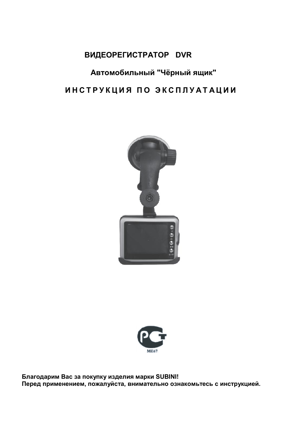 Kiberli видеорегистратор инструкция. Видеорегистратор Subini DVR-037. DVR инструкция. Видеорегистратор автомобильный инструкция по эксплуатации.
