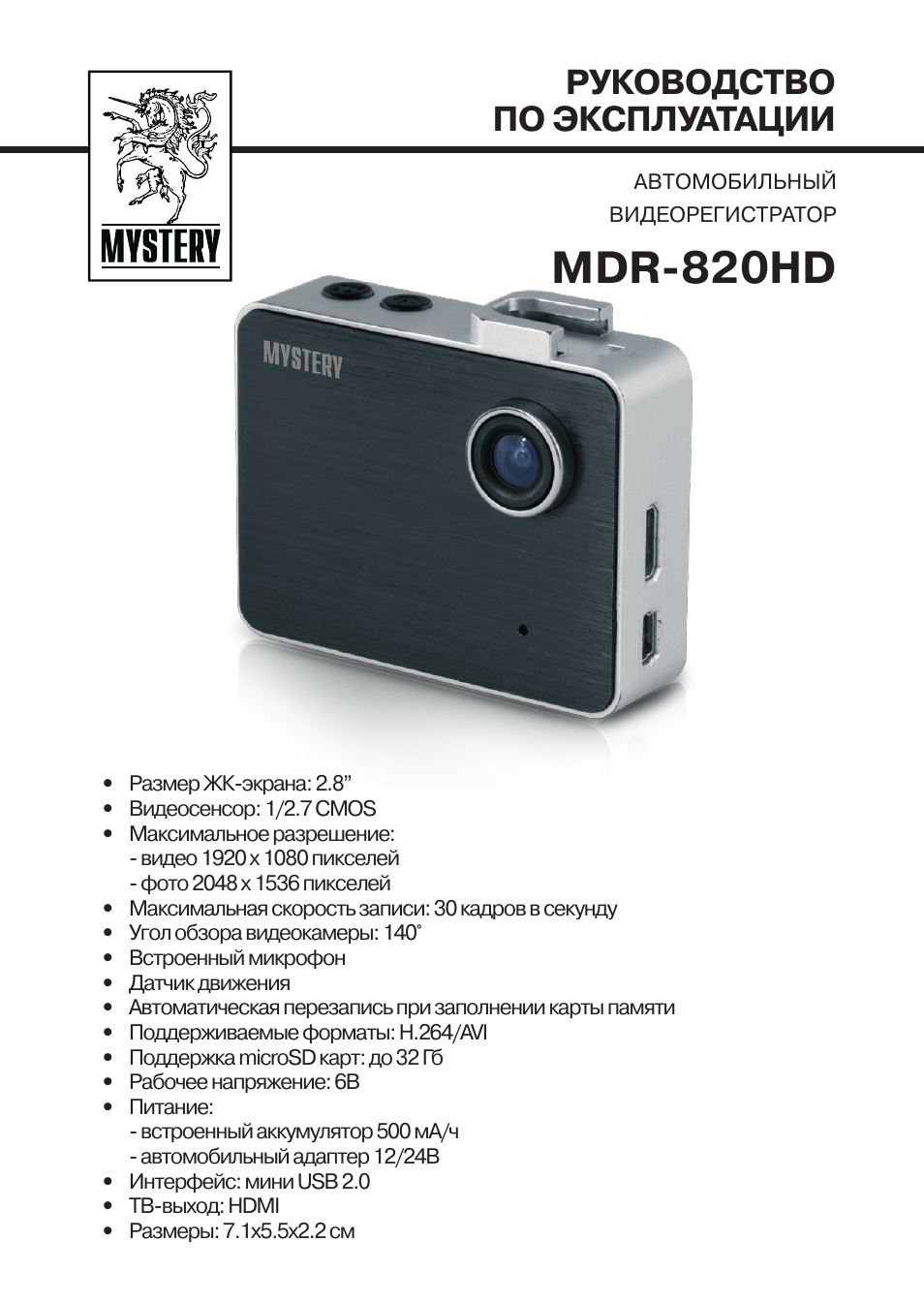 Видеорегистратор mystery mdr 820hd инструкция