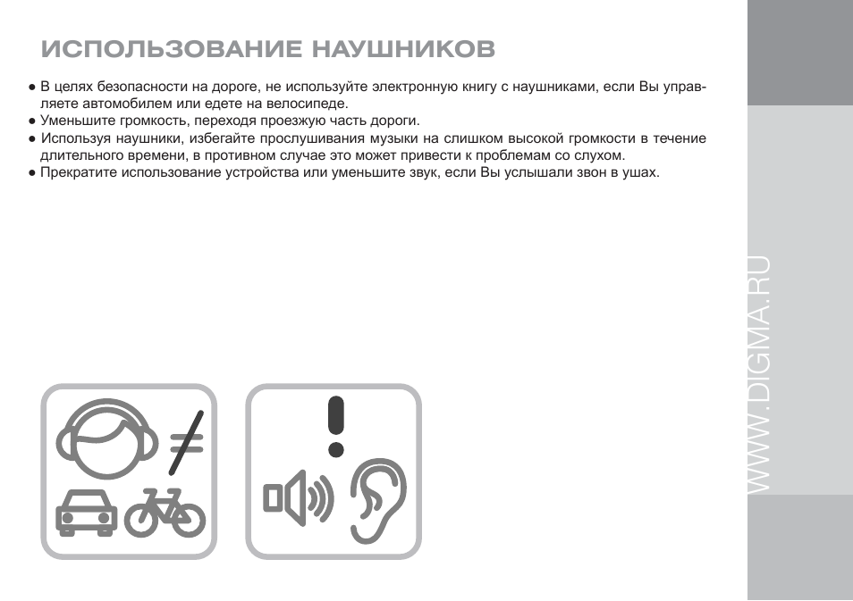 Инструкция пользования наушниками. Инструкция пользователя электронной книги. Инструкция наушников Дигма. Электронная книга Дигма инструкция по применению. Инструкция по эксплуатации электронной книги Момомо