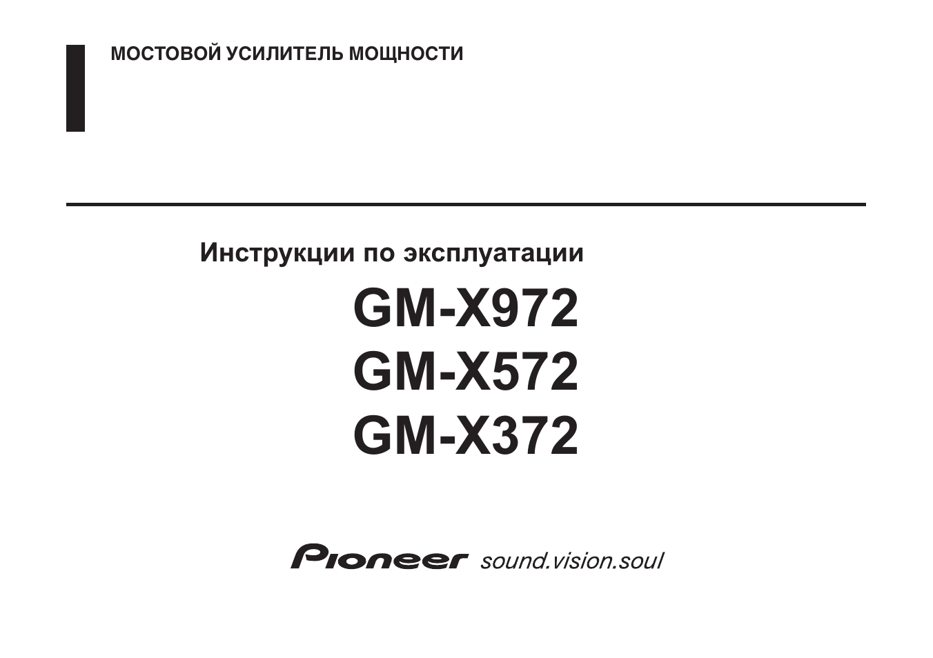 Инструкция по эксплуатации Pioneer GM-X572 | 10 страниц
