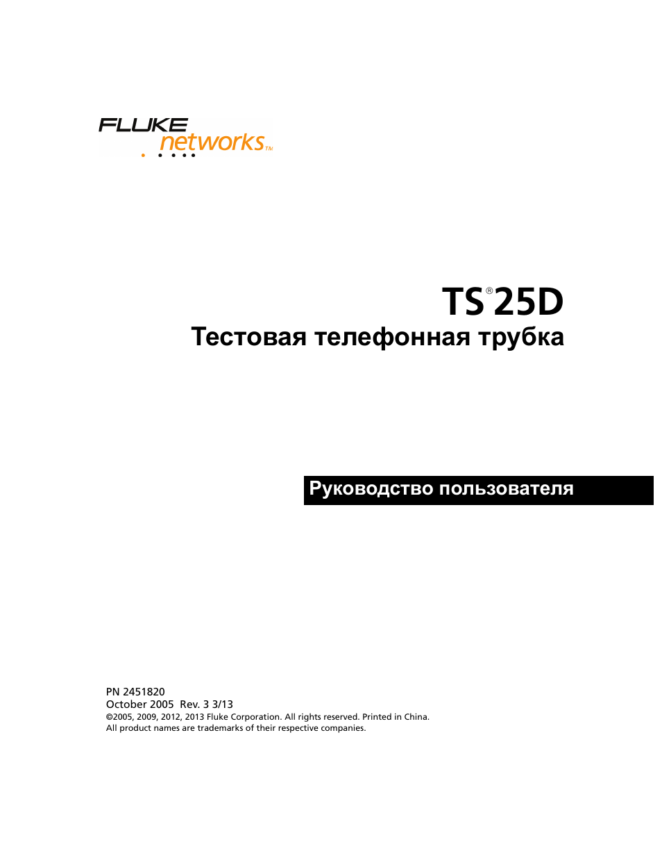 Fluke инструкция на русском. Fluke Networks ts25d инструкция. Fluke 744 руководство на русском. Fluke 111 инструкция. Fluke 865 сервис мануал