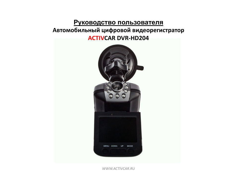 Activcar wide angle видеорегистратор инструкция