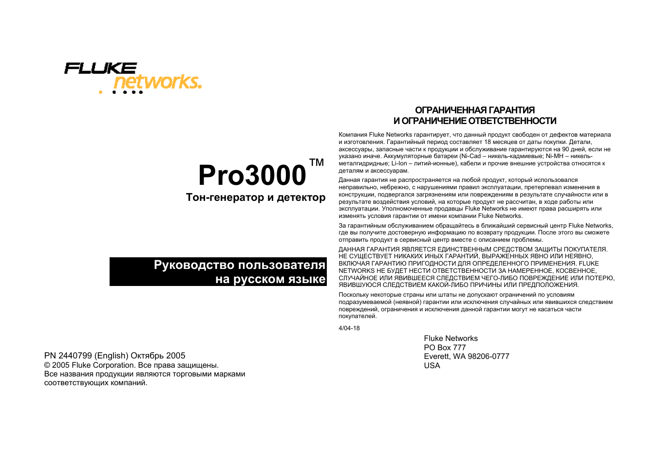 Fluke инструкция на русском. Fluke pro3000 паспорт. Fluke Networks pro3000. Fluke pro3000 Toner service manual. Руководство пользователя - "Fluke 96".