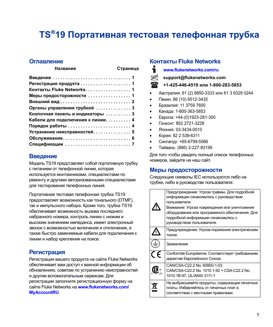 Fluke инструкция на русском. Трубка телефонная тестовая Fluke TS-19. Fluke Networks ts25d инструкция. Флюк инструкция. Инструкция по использованию Fluke.