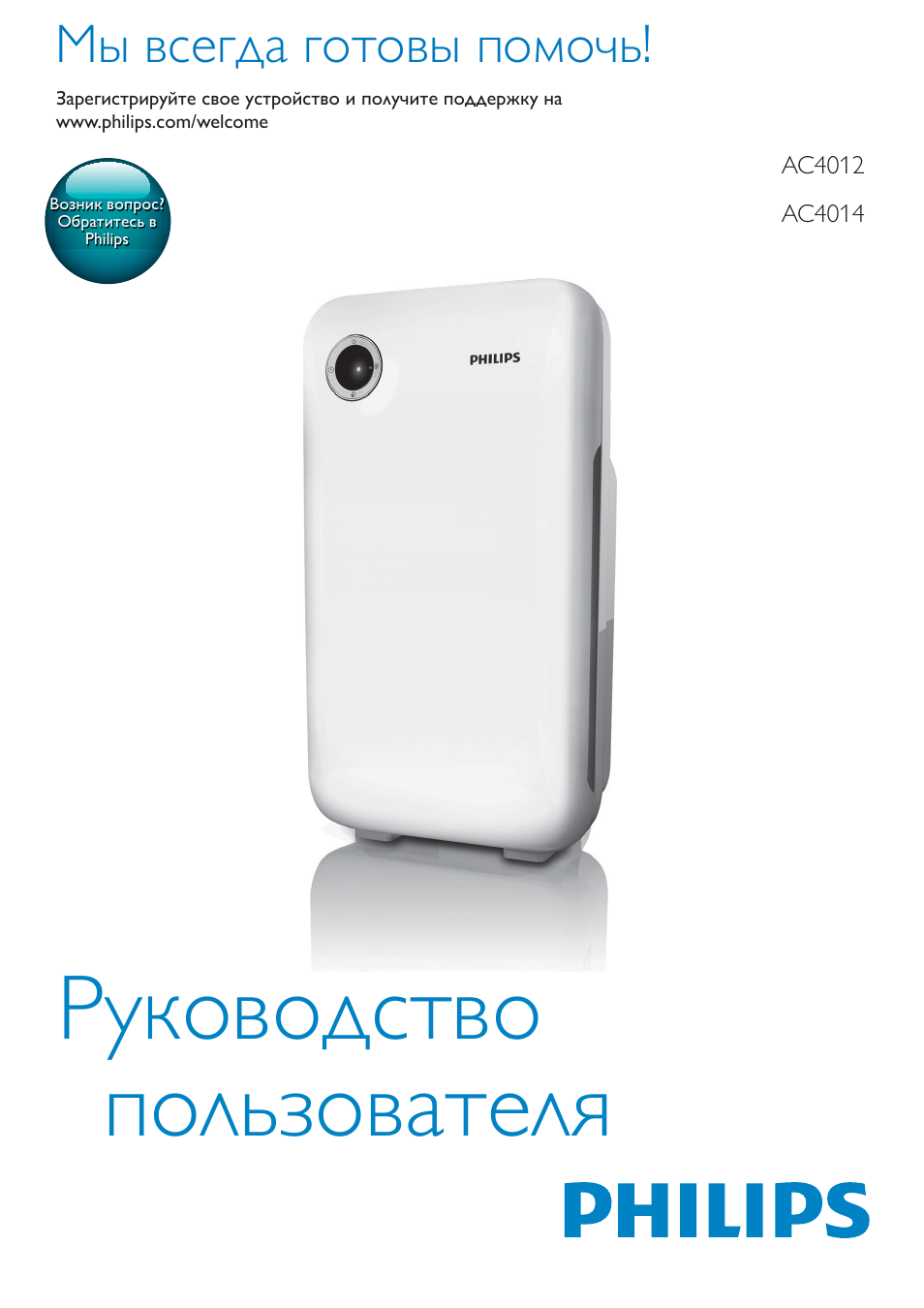 Инструкция по эксплуатации филипс. Philips ac4014. Очиститель воздуха ac4012. Инструкция по эксплуатации Philips. Ac4014/01 Philips.