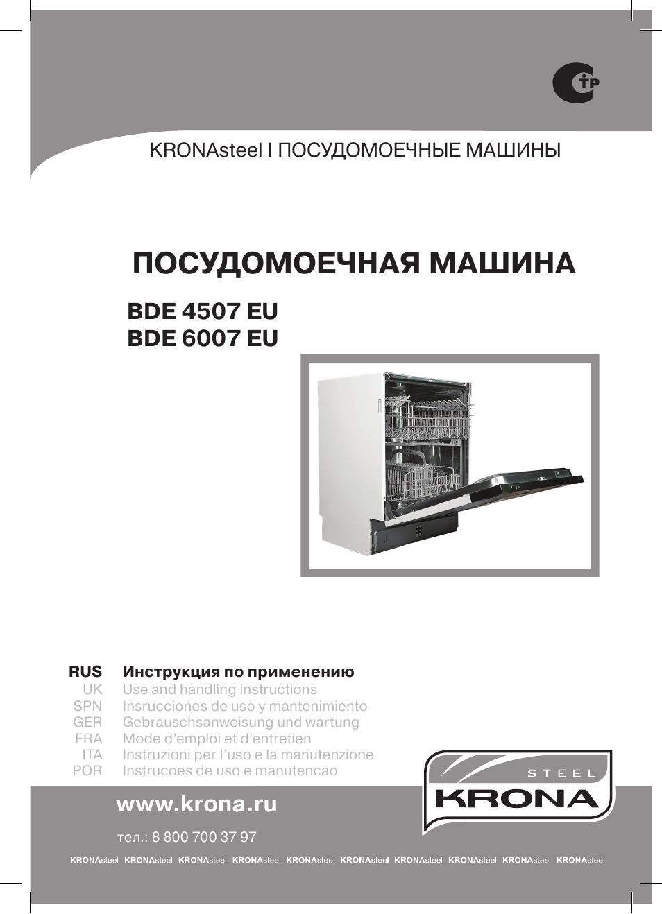 Посудомоечная крона инструкция. Посудомоечная машина Krona BDE 6007 LP. Посудомоечная машина крона BDE 4507 eu. Посудомоечная машина Krona BDE 6007 eu. Посудомоечная машина Krona 4507 LP.