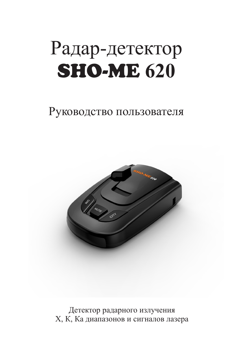 Видеорегистратор sho me инструкция. Инструкция для антирадара Sho-me g900. Антирадар Sho me Str 530 инструкция. Инструкция по эксплуатации радар-детектор Sho-me 1795. Инструкция по пользованию антирадаром Saver 255