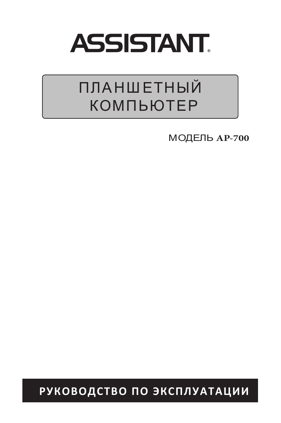 Jet Assistant инструкция. Гибрид ассистент инструкция на русском языке. Assistant Ah-1980 инструкция.