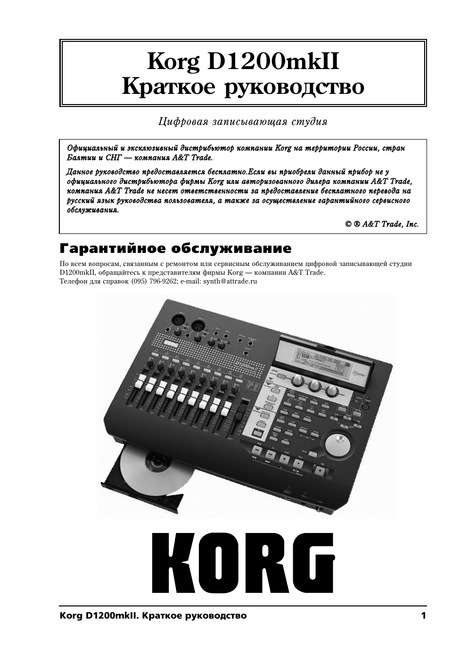 Korg инструкция на русском. Korg d1200 mk2 инструкция. Сервисная инструкция Korg ax3b. Мини студия Korg инструкция на русском. GC-1 MKII инструкция.