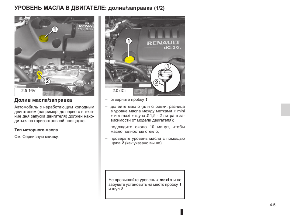 Отрегулируйте уровень масла рено колеос