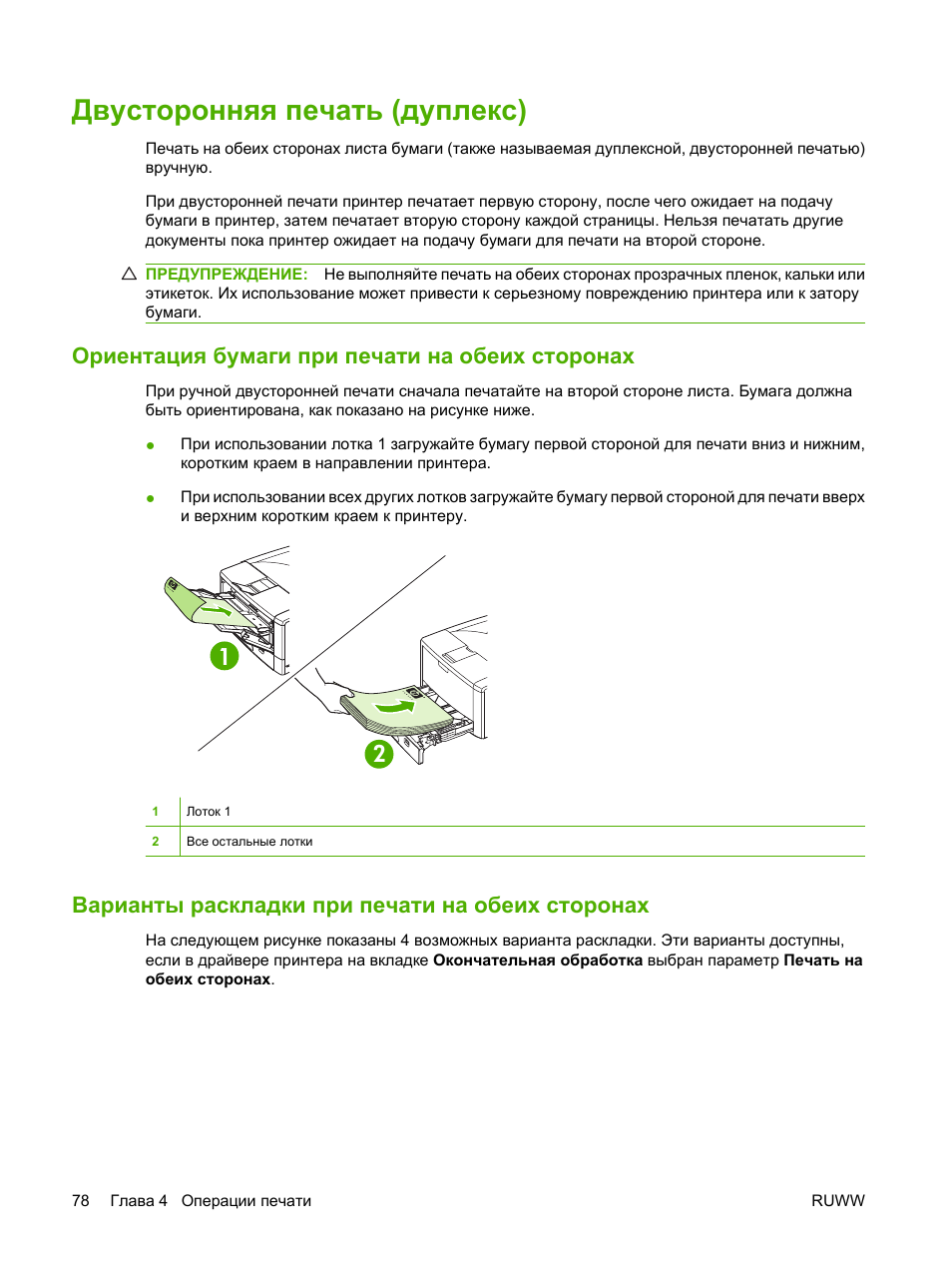 Двусторонняя печать инструкция. На обоих сторонах листа. Печать на обеих сторонах бумаги. Как сделать двухстороннюю печать на принтере. На обоих сторонах листа.