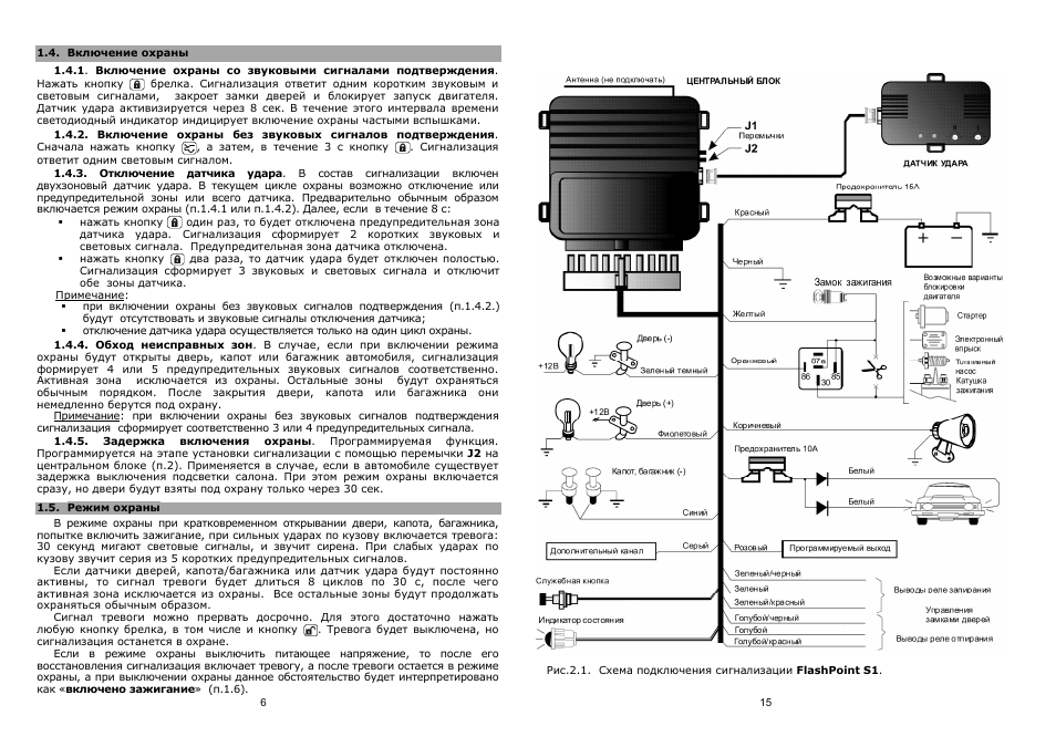Отключение автосигнализации. Flashpoint схема подключения сигнализация с автозапуском. Сигнализация Flashpoint s2 инструкция. Flashpoint s2 сигнализация схема. Автосигнализация Фантом схема подключения.