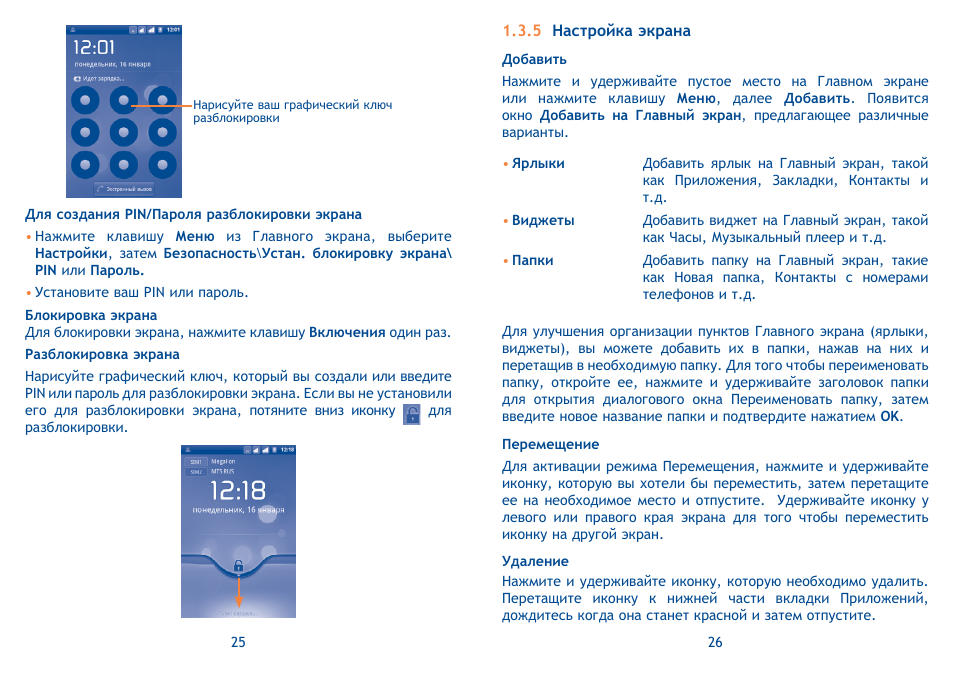 One touch инструкция на русском языке. Пароль разблокировки экрана. Пин коды Алкатель. Юссд команды разблокировки экрана. Экран блокировки Alcatel 1.