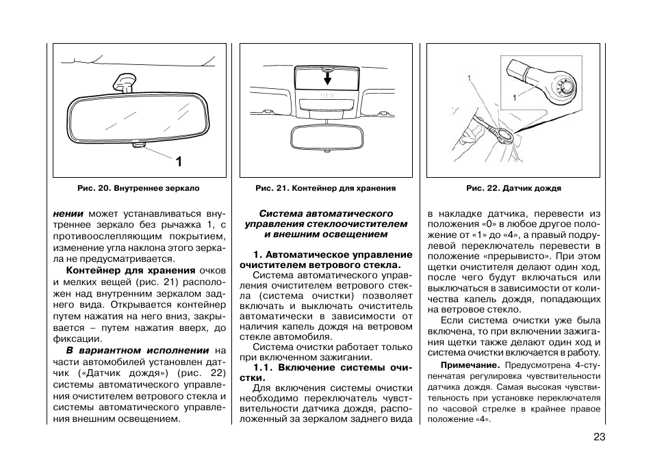 Датчик дождя солярис. Переключатель заднего дворника саньенг кайрон. Датчик дождя рено аркана. Датчики дождя и ветра. Где находится датчик дождя на приоре.