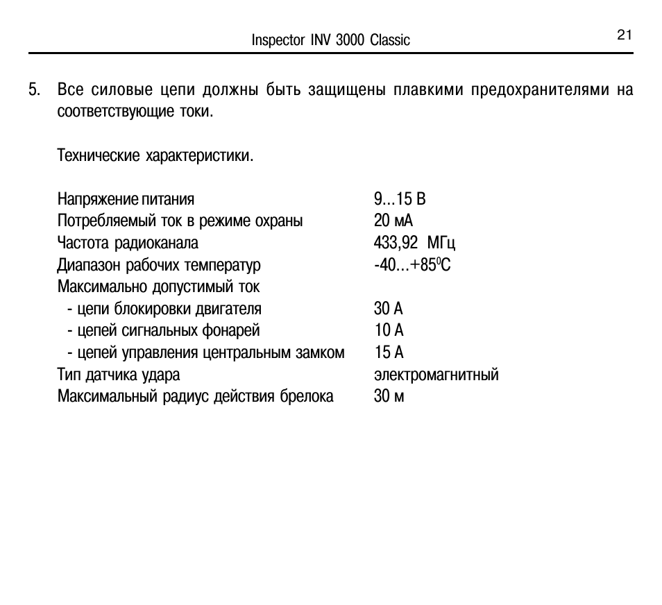 Автосигнализация инспектор 2004 инструкция по эксплуатации