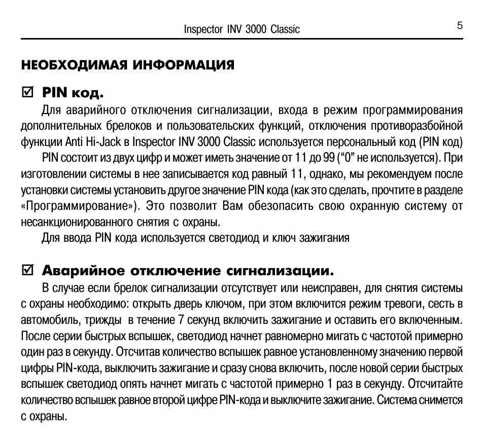 Автосигнализация инспектор 2004 инструкция по эксплуатации