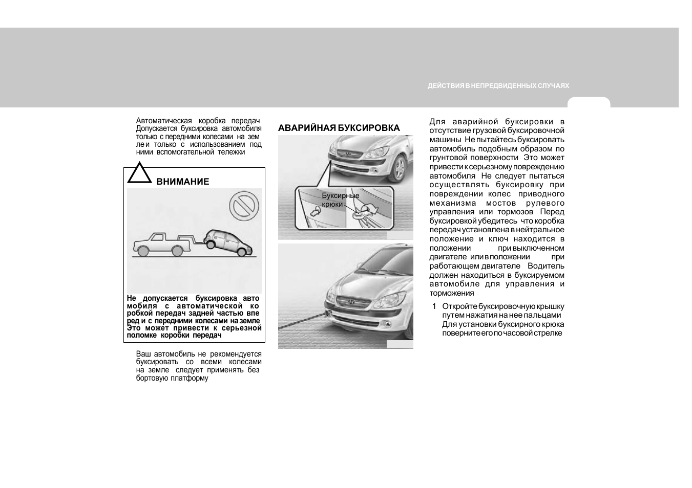 Инструкция по эксплуатации hyundai. Инструкция по эксплуатации автомобиля. Руководство по эксплуатации автомобиля Хундай. Хендай Гетц инструкция по эксплуатации. Буксировка авто с автоматической коробкой.