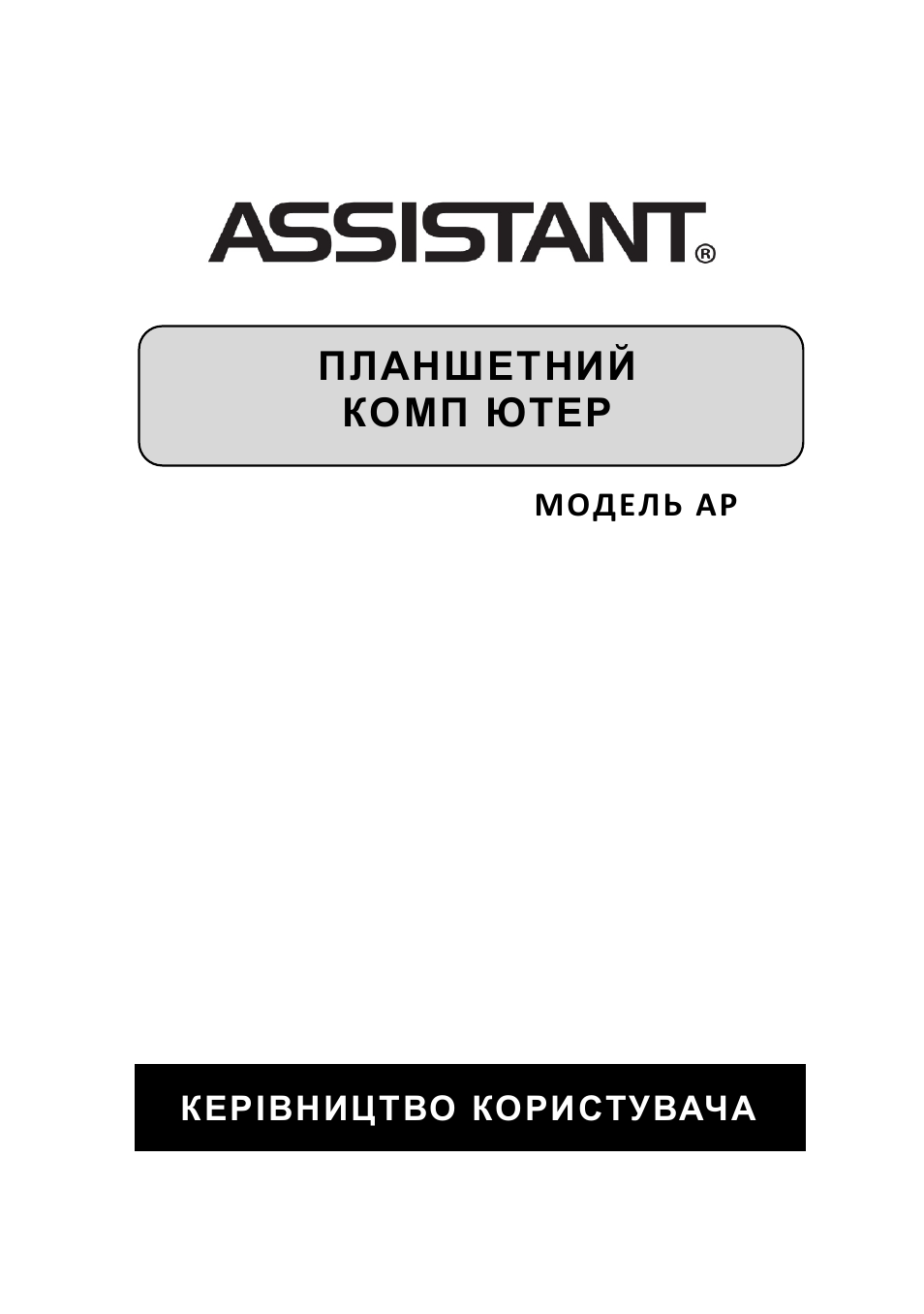Assistant AE-801. Электронная книга Assistant AE-801. Assistant модель ае-801. Assistant Ah-1980 инструкция.