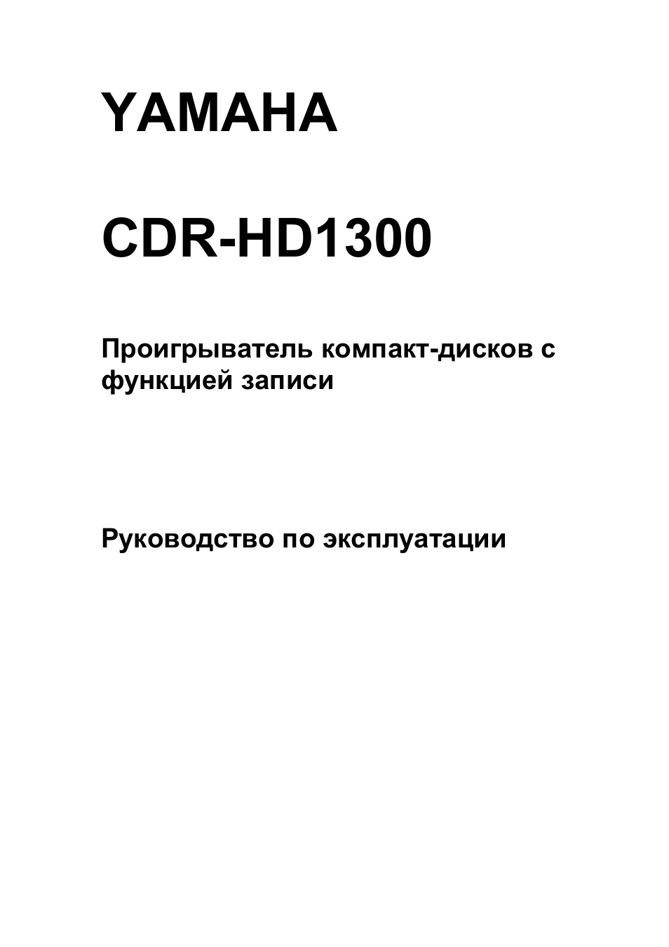 Инструкция ямаха на русском языке. Yamaha cdr-HD 1000. Ямаха инструкция. Cdr-470 Yamaha инструкция. Yamaha -1000yrf инструкция на руском