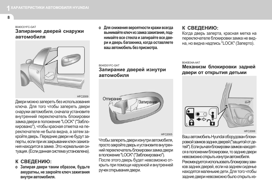 Инструкция по эксплуатации hyundai. Hyundai Matrix технические характеристики. Хендай Матрикс 2008 технические характеристики. Разбор Хендай Матрикс 2008. Блокировка дверей машины изнутри дети.