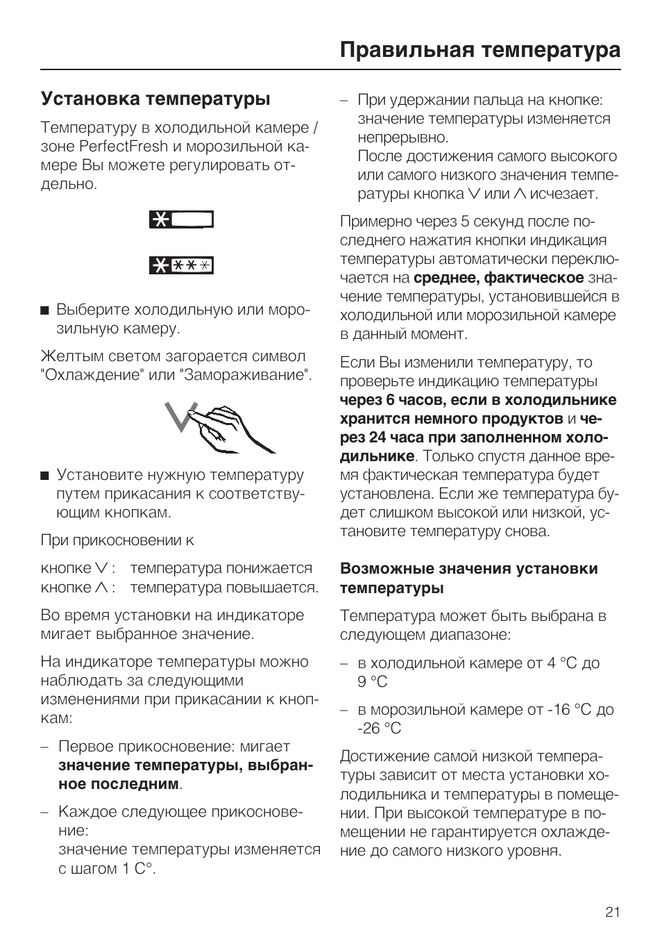 Temperature инструкция на русском. Холодильник Miele инструкция как убавить температуру. Инструкция установки температуры Зизу. Gorenje холодильник как установить температуру инструкция. Инструкция по разморозке на холодильник Miele.