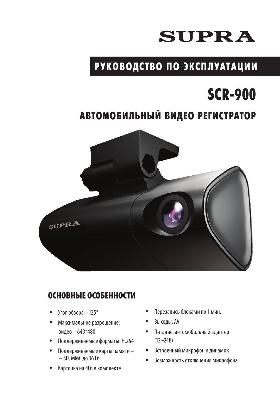 Видеорегистратор supra scr 400 инструкция