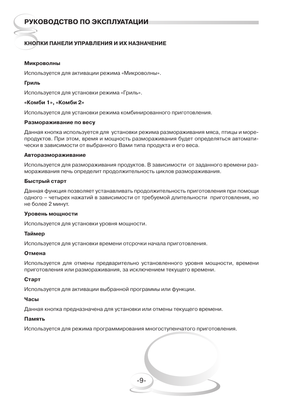 Инструкция по эксплуатации гриль. Mystery MMW-2008g инструкция на русском. Микроволновая печь Mystery MMW-2021g инструкция