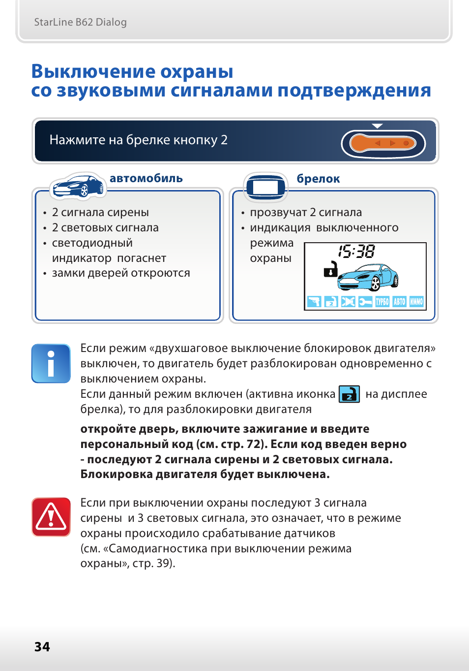 Старлайн а93 отключить с брелка