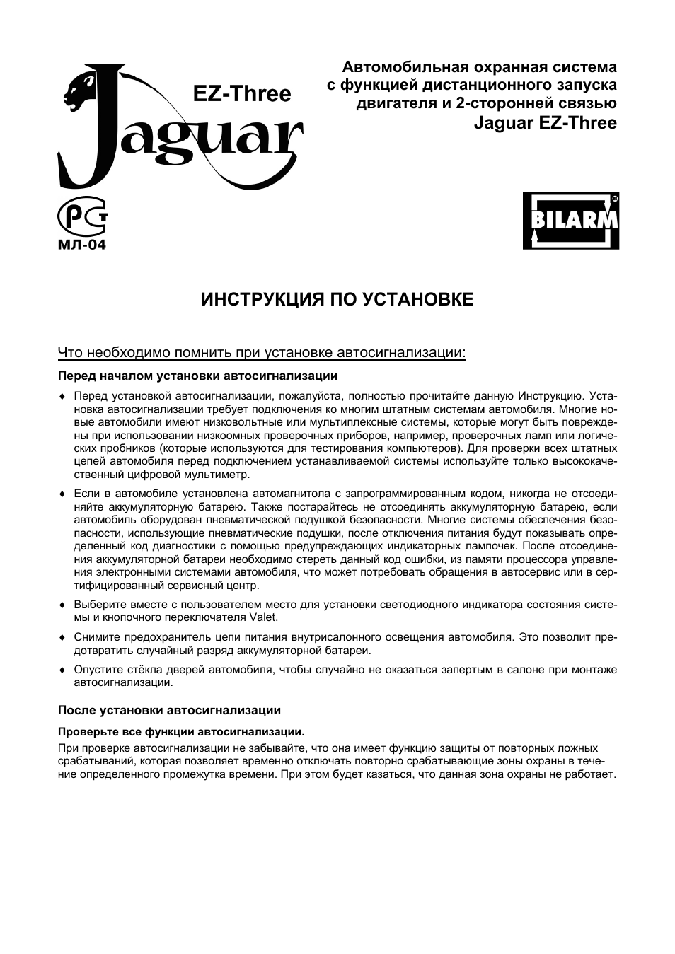 Сигнализация ягуар ez 5 инструкция