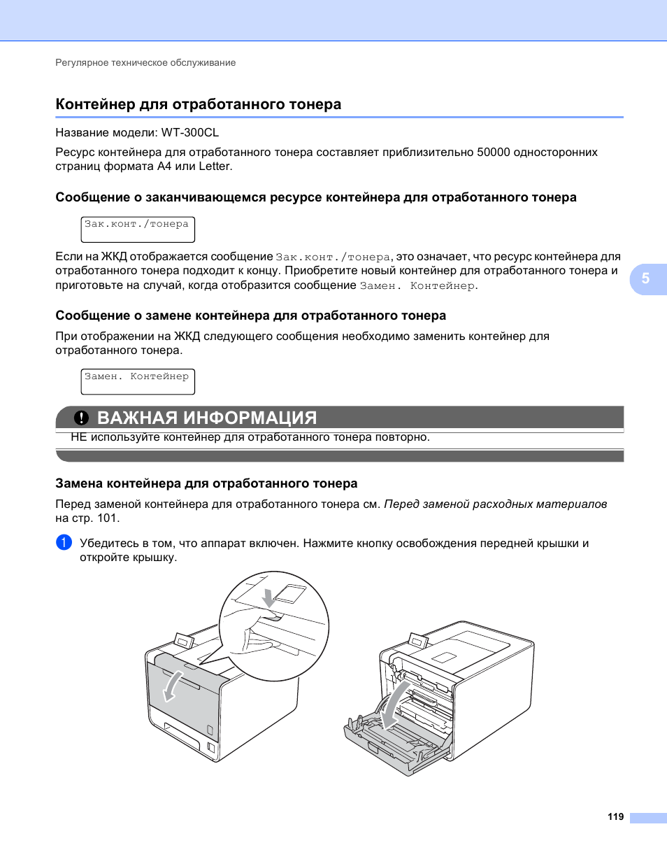 Ошибка принтера замените тонер. Замена контейнера сбора тонера. Замена установка контейнера тонера Samsung. Контейнер для сбора тонера полон Samsung. Что значит контейнер для отработанного тонера полон