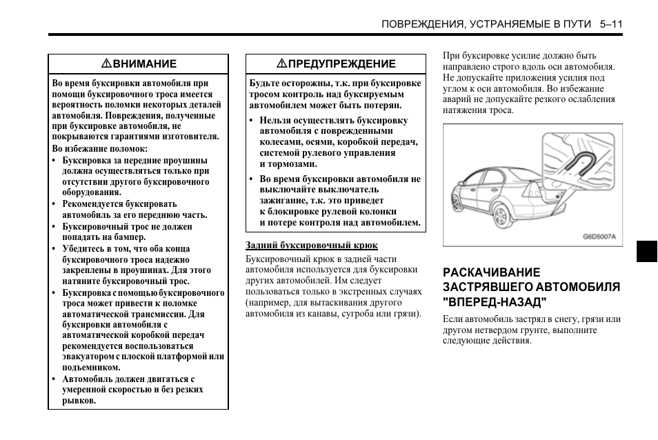 Инструкция по эксплуатации шевроле. Шевроле Авео инструкция по эксплуатации. Можно ли буксировать автомобиль с автоматической коробкой. Шевроле Ланос инструкция по эксплуатации. Рекомендации по буксировке машины с АКПП