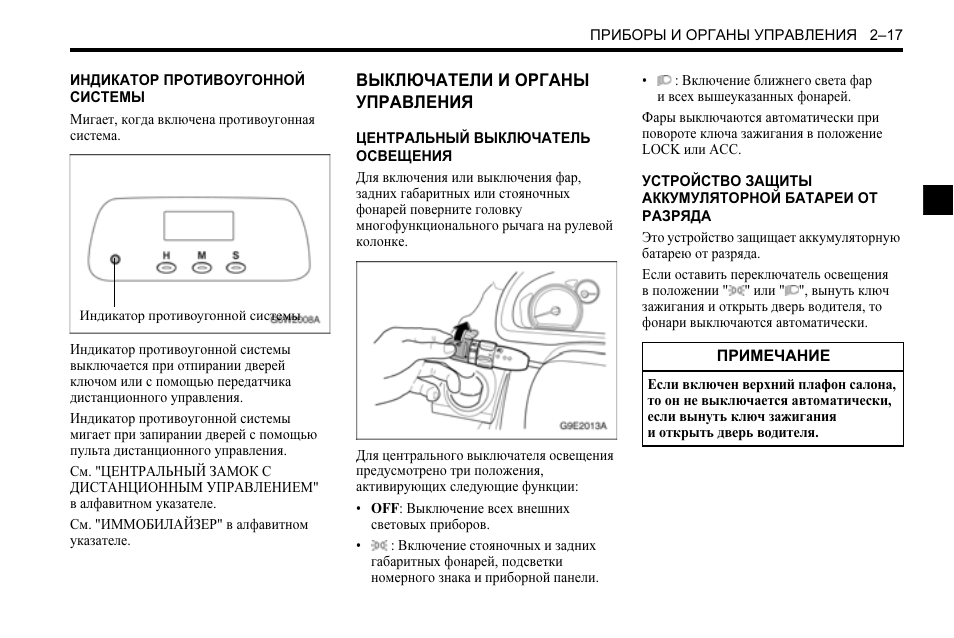 Инструкция по эксплуатации шевроле. Chevrolet Aveo органы управления. Шевроле Авео приборная панель расшифровка. Индикатор противоугонной системы или иммобилайзер это. Индикатор противоугонной системы или иммобилайзер это мигает.