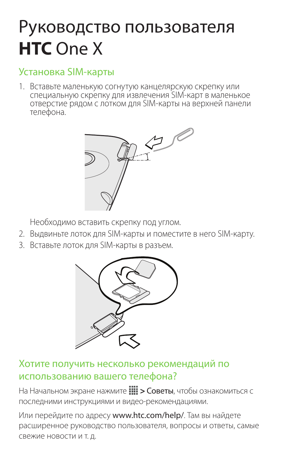 Htc 1 инструкция на русском языке. Руководство пользователя HTRC. HTC инструкция по эксплуатации на русском. HTC смартфоны инструкция по эксплуатации. HTC-1 инструкция на русском.