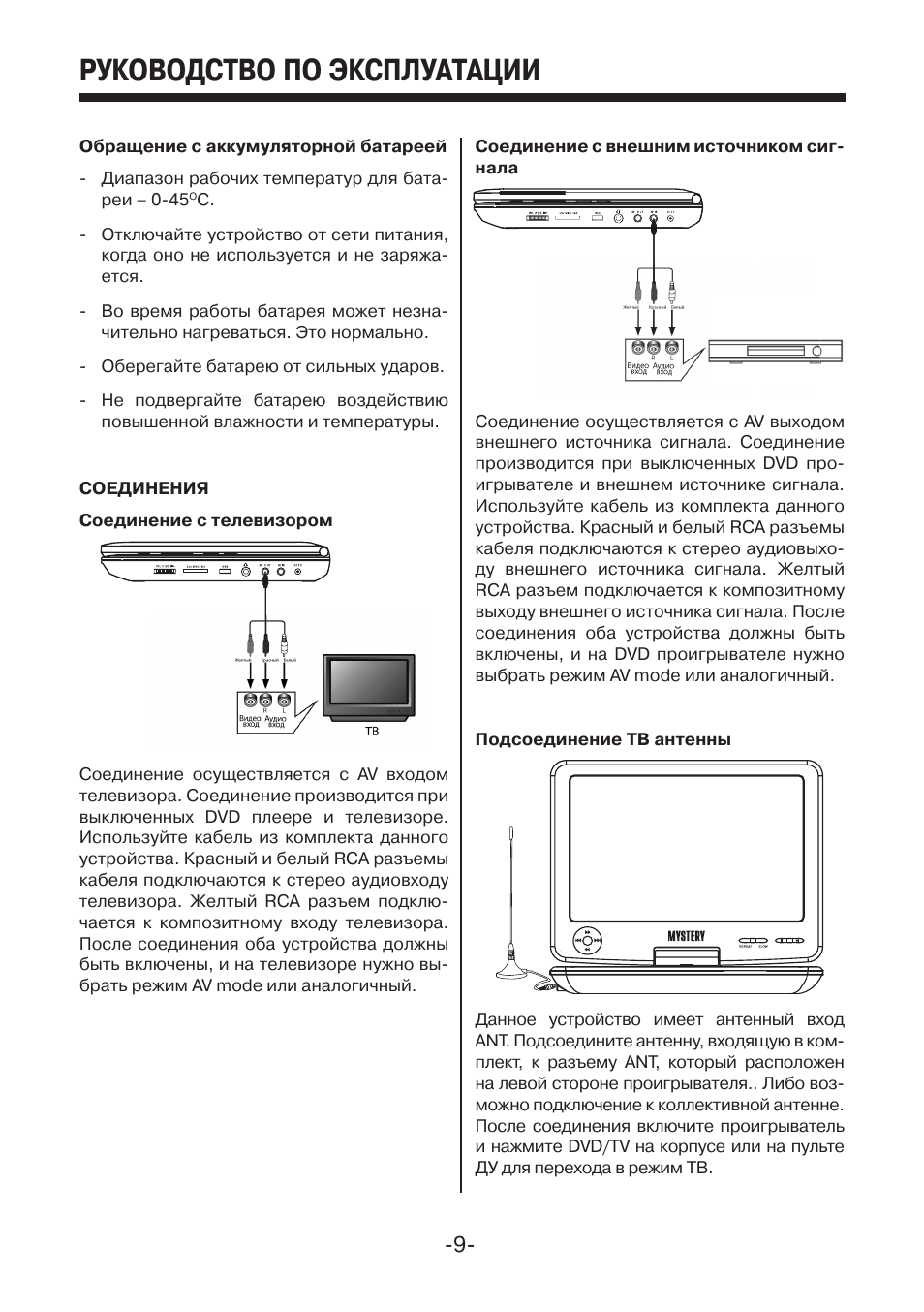 Инструкция по эксплуатации фокуса. Mystery двд MPS 108. Mystery портативный DVD плеер MPS 108 инструкция. Mystery MPS-108 схема. Руководство по эксплуатации кабеля