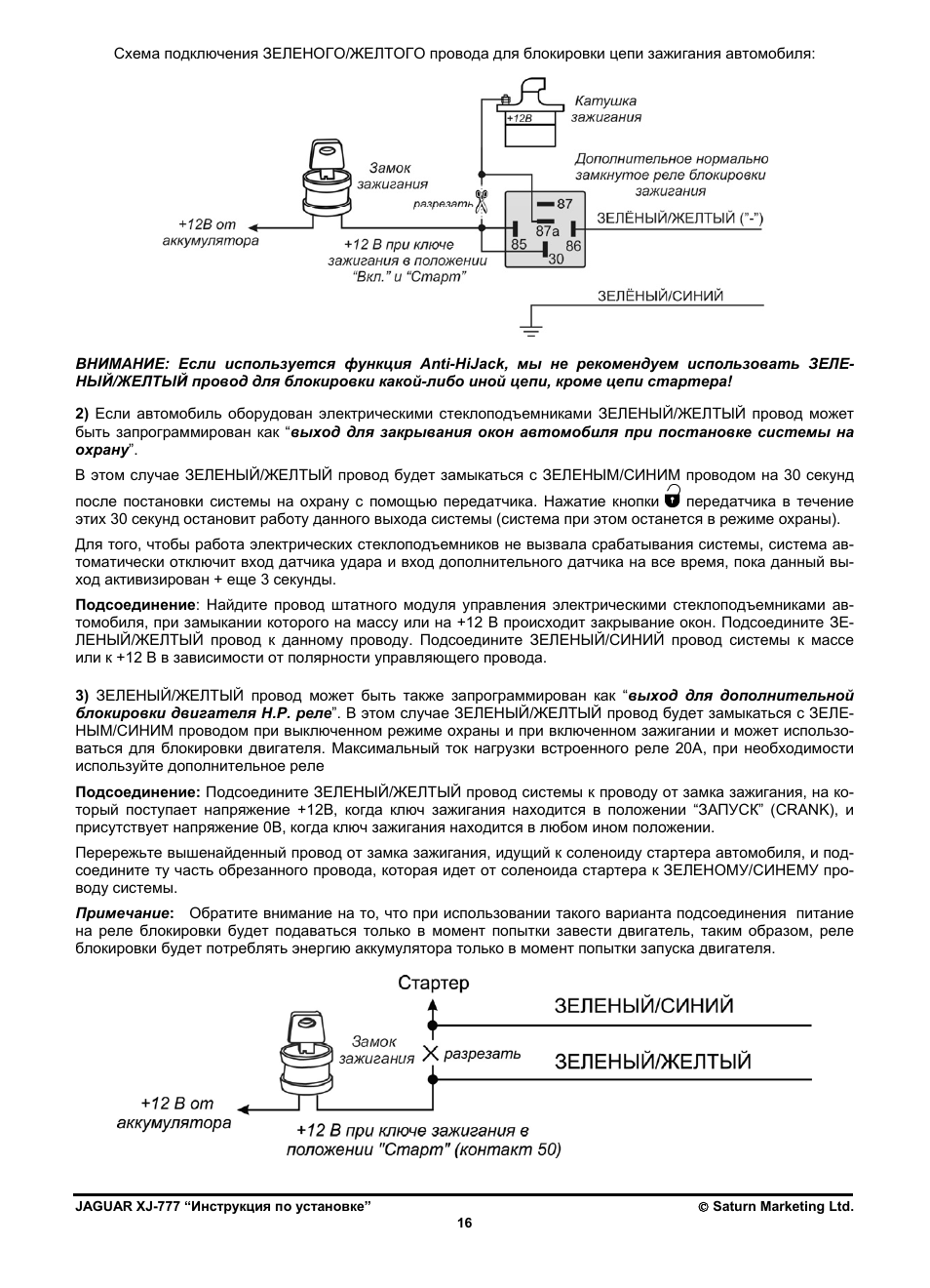 Инструкция по эксплуатации ягуар. Сигнализация Ягуар 777 инструкция. Ягуар 777 автосигнализация схема подключения. Функции сигнализации Ягуар XJ-777. Сигнализация Cobra 3190 схема подключения