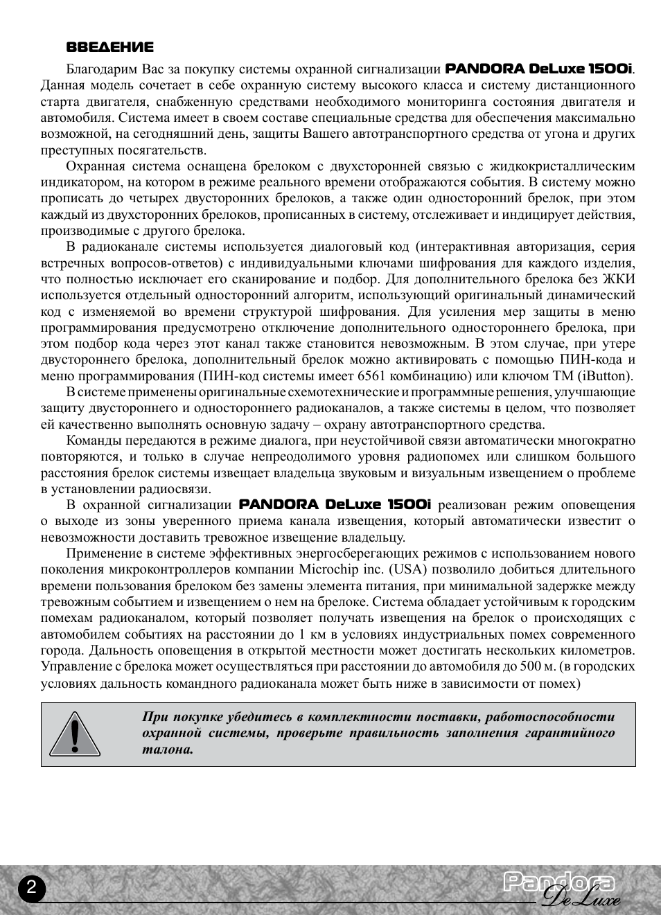 Pandora deluxe 2000 инструкция