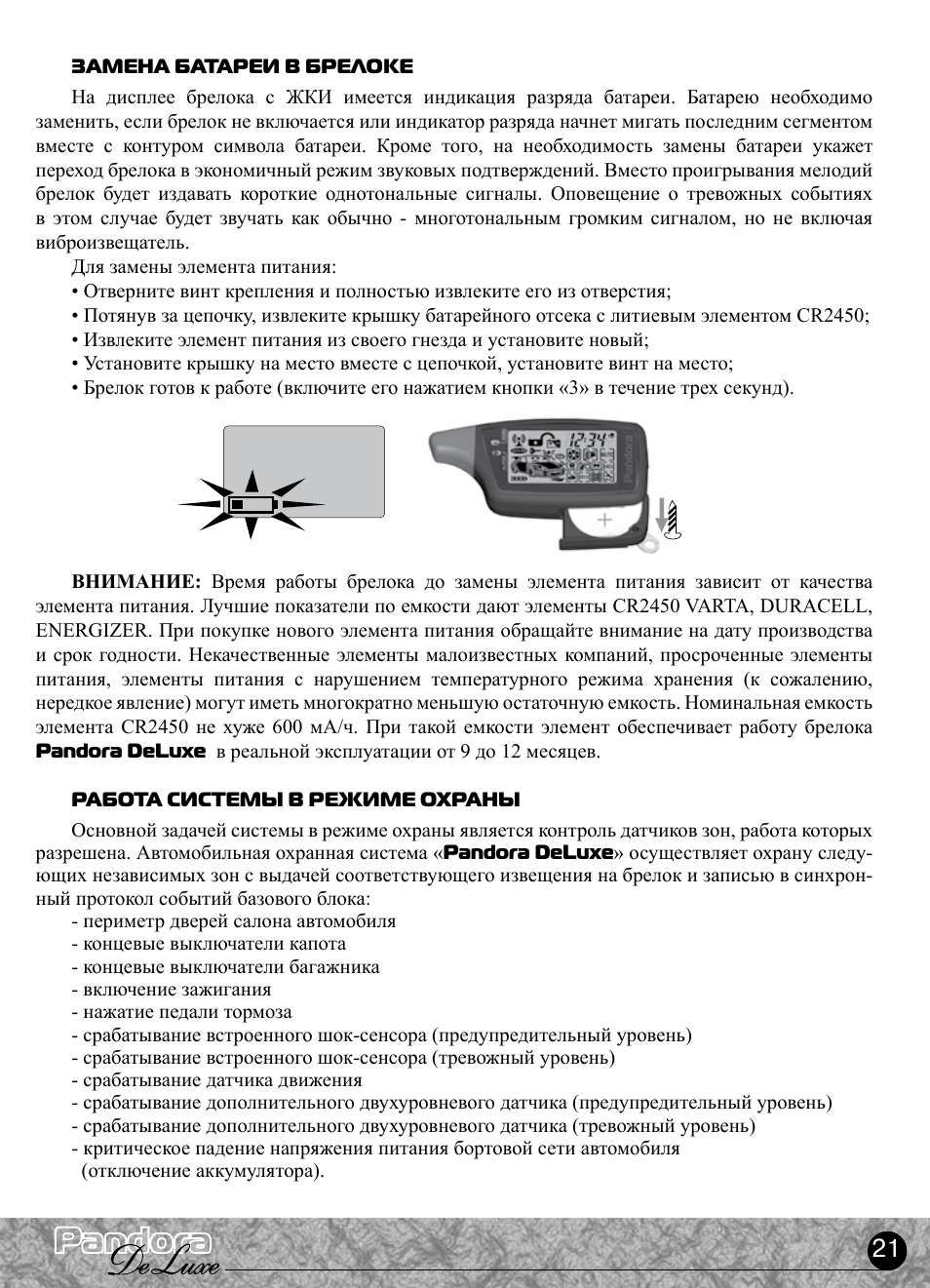 Pandora deluxe 2000 инструкция