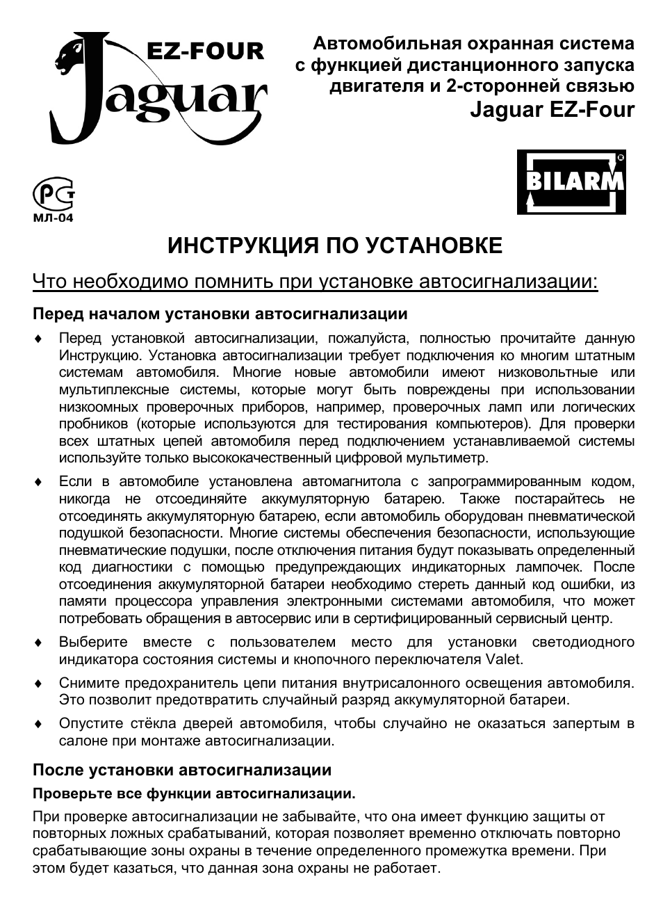 Сигнализация ягуар ez four инструкция - 95 фото