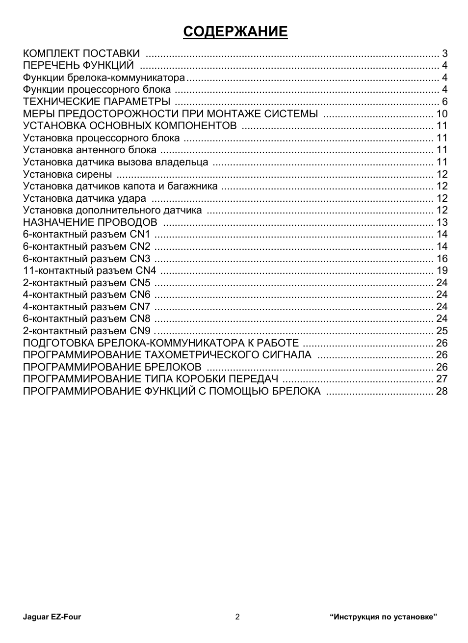 Сигнализация ягуар ez four инструкция - 95 фото