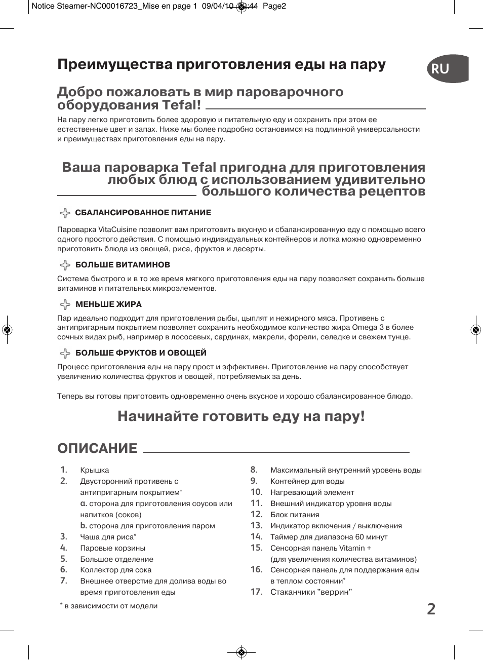 Инструкция по эксплуатации тефаль. Tefal Vitacuisine vs 7001. Пароварка Tefal Vitacuisine инструкция. Пароварка Тефаль инструкция по применению. Пароварка Tefal инструкция по применению на русском.