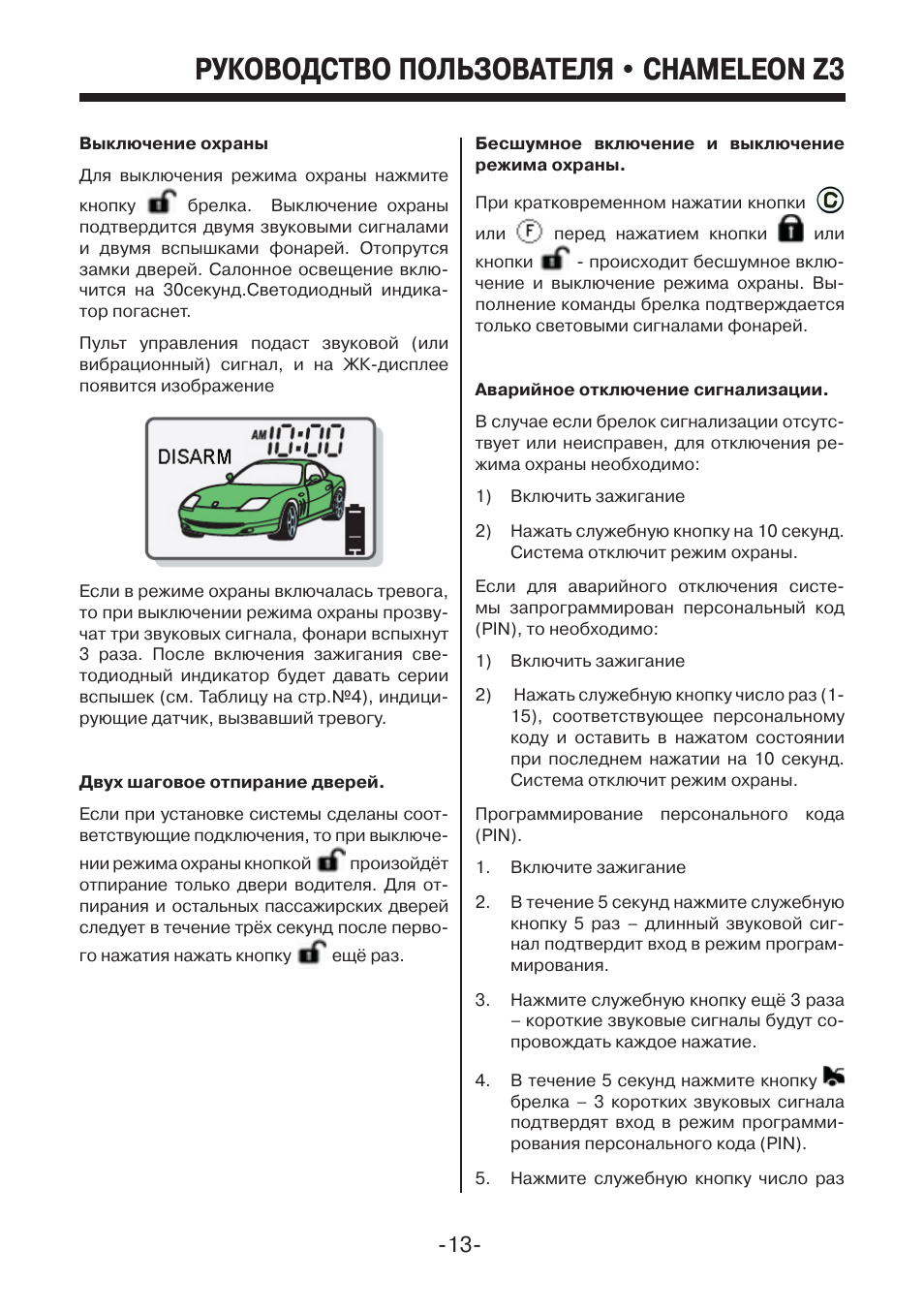 Chameleon z20 mystery инструкция сигнализация