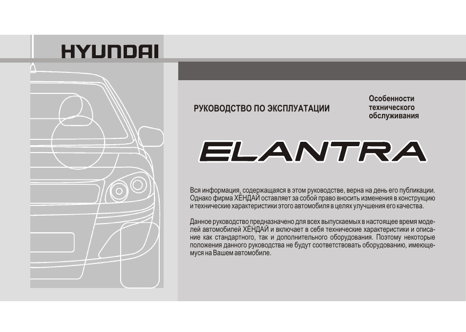 Инструкция по эксплуатации Hyundai Elantra new | 306 страниц | Оригинал