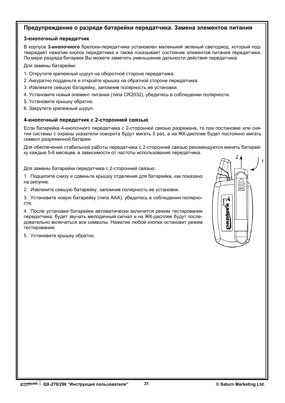 Pantera qx 270 схема подключения