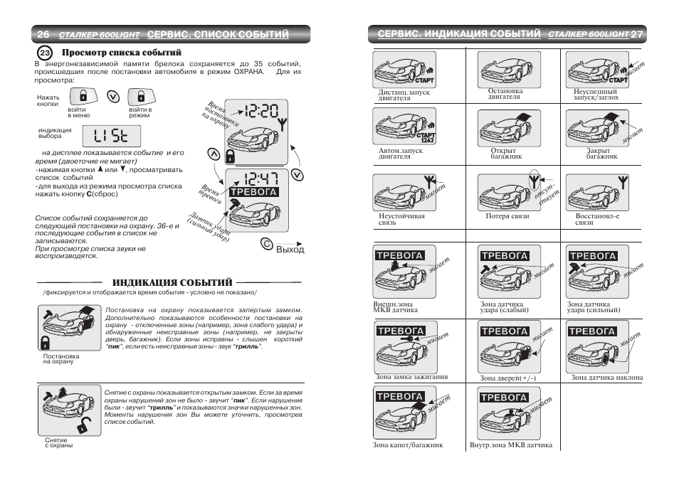 Сигнализация сталкер 600 инструкция пользования брелком - 84 фото
