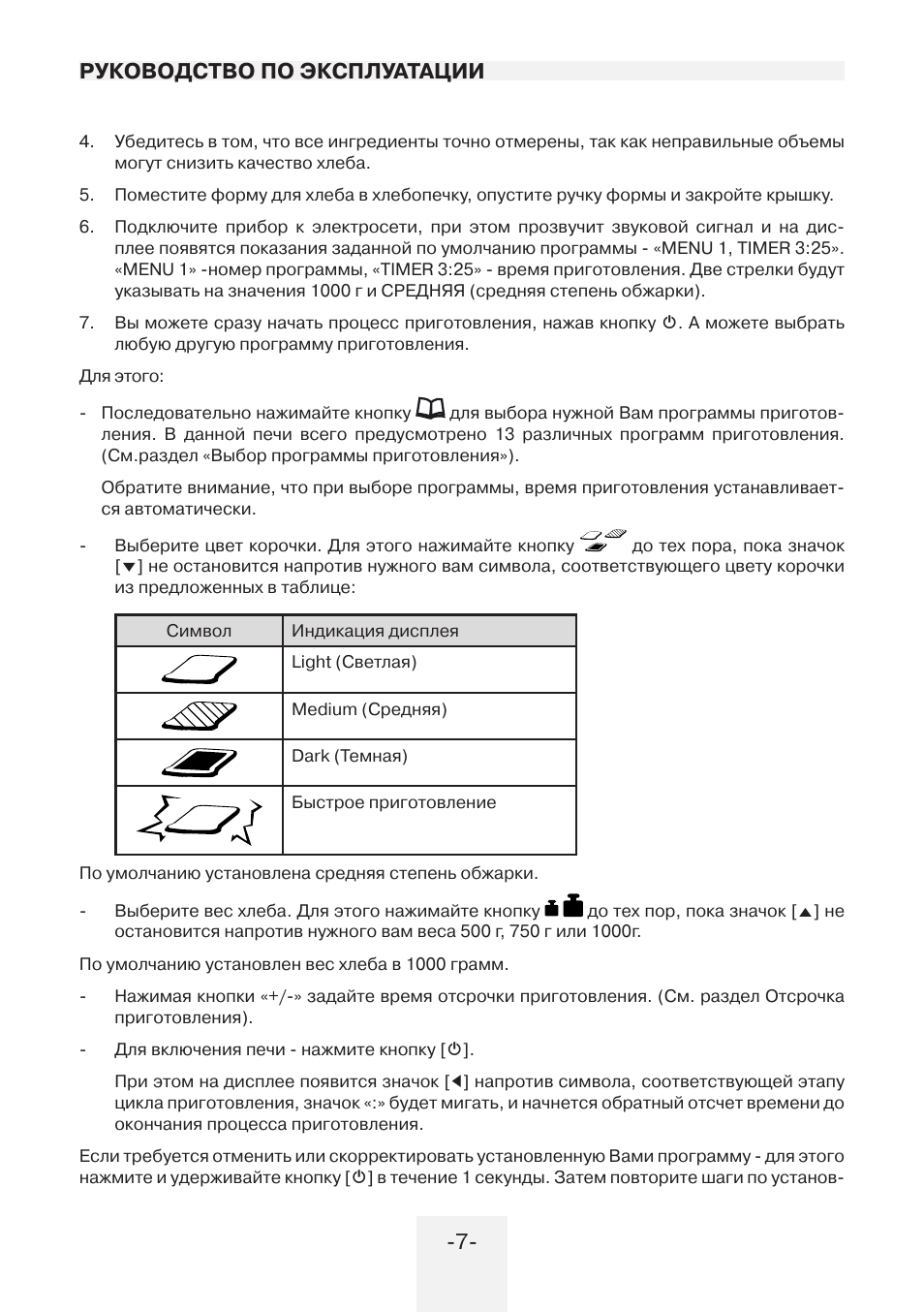 Инструкция по эксплуатации по 25. Хлебопечка Мистери 1202 режимы. Инструкция хлебопечки Mystery. Хлебопечь Мистери инструкция по применению. Инструкция хлебопечки Мистери 1203.