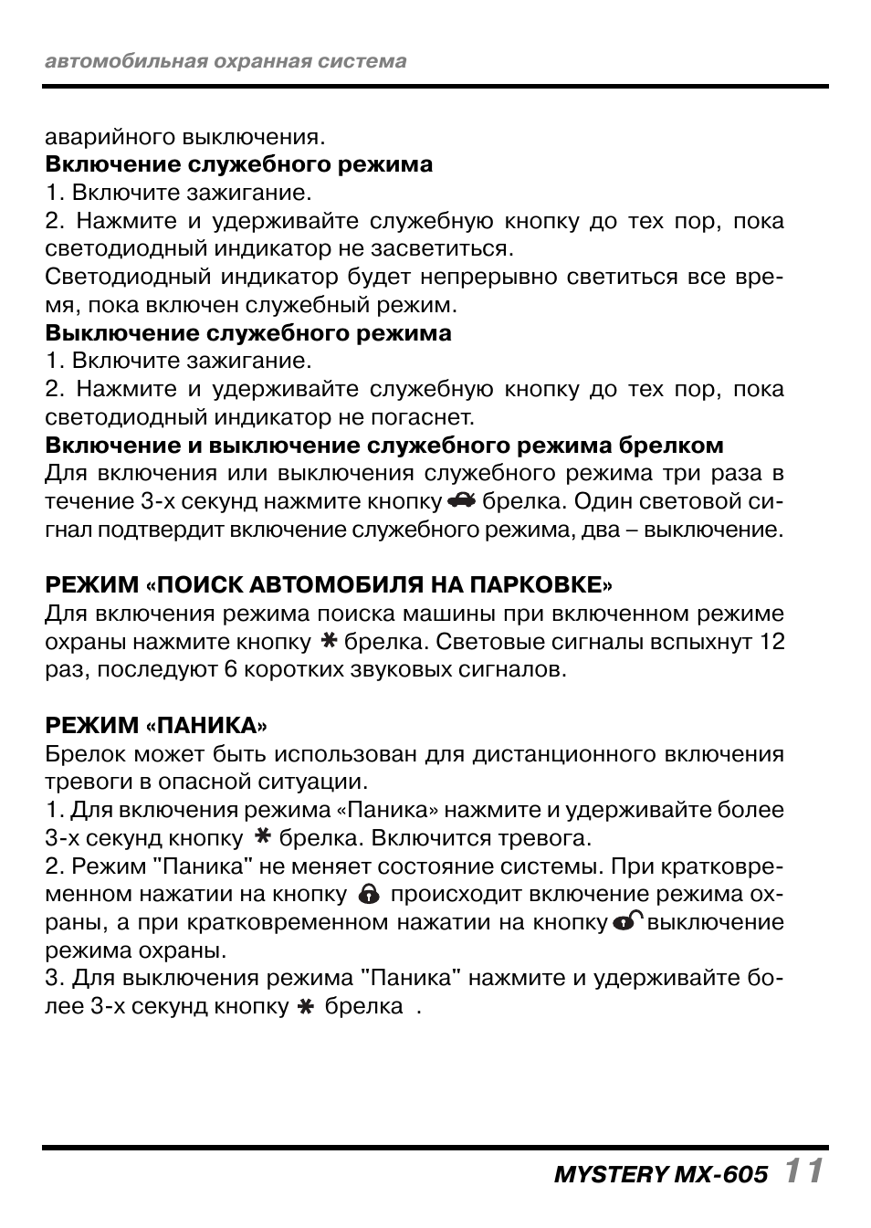 Инструкция к сигнализации mystery - 82 фото