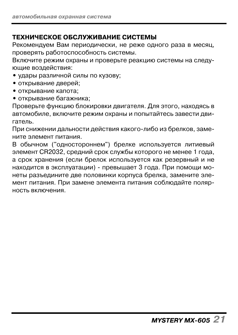 Сигнализация mystery mx 503 инструкция