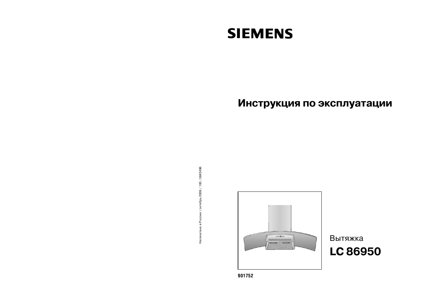 Инструкция по эксплуатации siemens. Вытяжка Siemens инструкция. Инструкция к вытяжке. Электровытяжка Сименс инструкция. Siemens LC 95950 монтаж