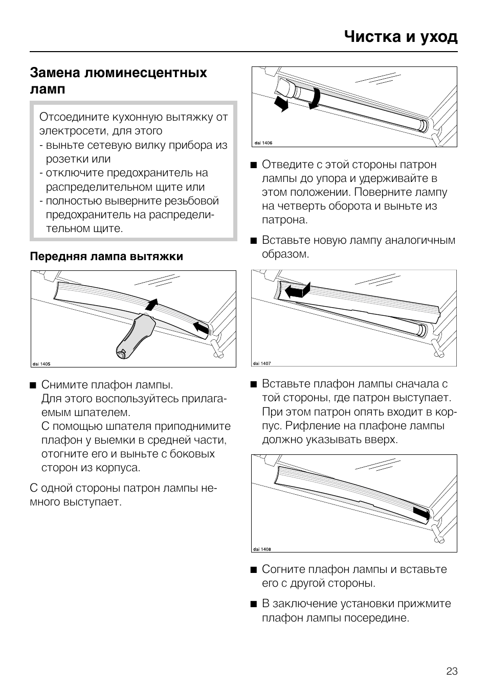 Замена ламп и чистка светильников