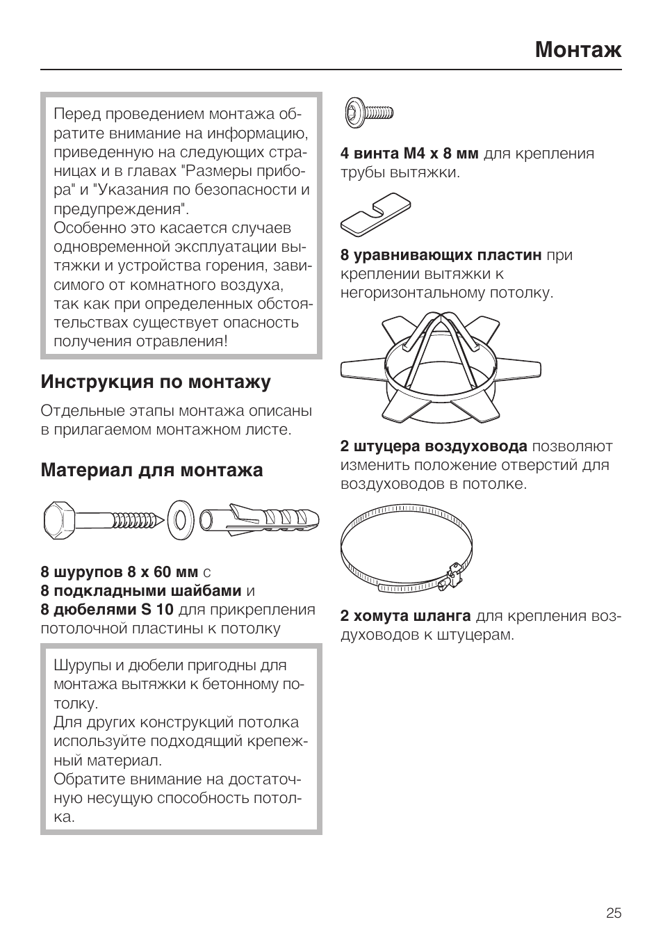 Инструкция по сборке эксплуатации. Вытяжка Miele инструкция. Инструкция по монтажу. Инструкция по монтажу и эксплуатации. Инструкция прокладок